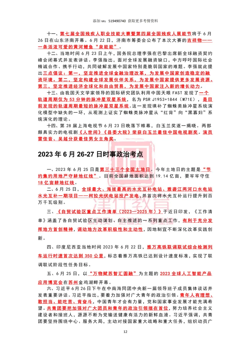 2023年6月时政热点汇总_2026考公资料_（05）超格_超格时政_22-25时政热点汇总_2023年1-12月时政热点