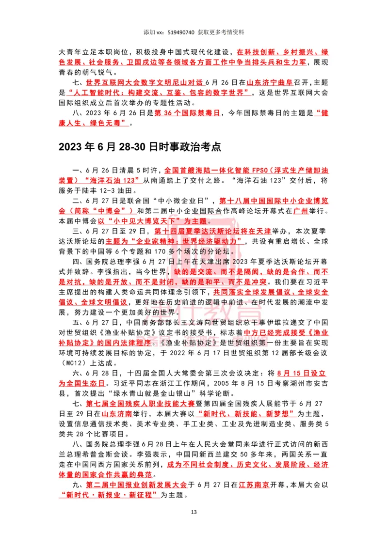 2023年6月时政热点汇总_2026考公资料_（05）超格_超格时政_22-25时政热点汇总_2023年1-12月时政热点