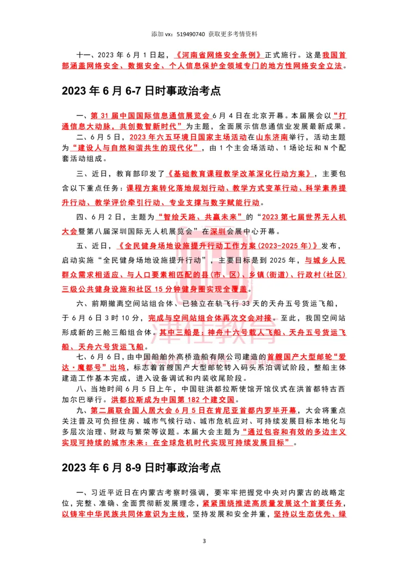 2023年6月时政热点汇总_2026考公资料_（05）超格_超格时政_22-25时政热点汇总_2023年1-12月时政热点