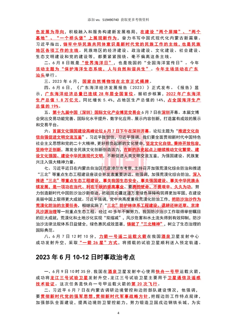 2023年6月时政热点汇总_2026考公资料_（05）超格_超格时政_22-25时政热点汇总_2023年1-12月时政热点