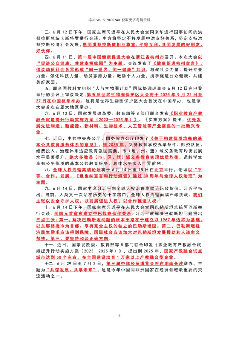 2023年6月时政热点汇总_2026考公资料_（05）超格_超格时政_22-25时政热点汇总_2023年1-12月时政热点
