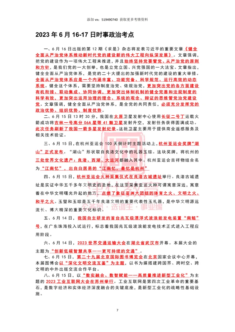 2023年6月时政热点汇总_2026考公资料_（05）超格_超格时政_22-25时政热点汇总_2023年1-12月时政热点