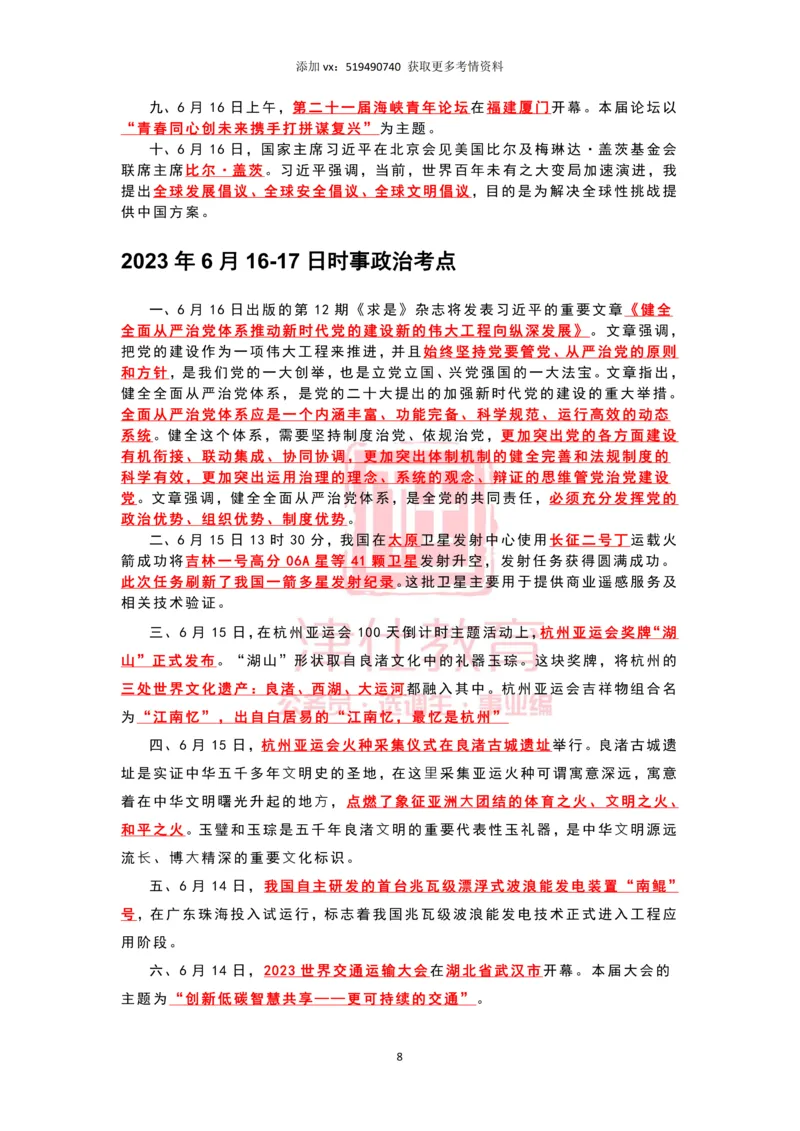 2023年6月时政热点汇总_2026考公资料_（05）超格_超格时政_22-25时政热点汇总_2023年1-12月时政热点