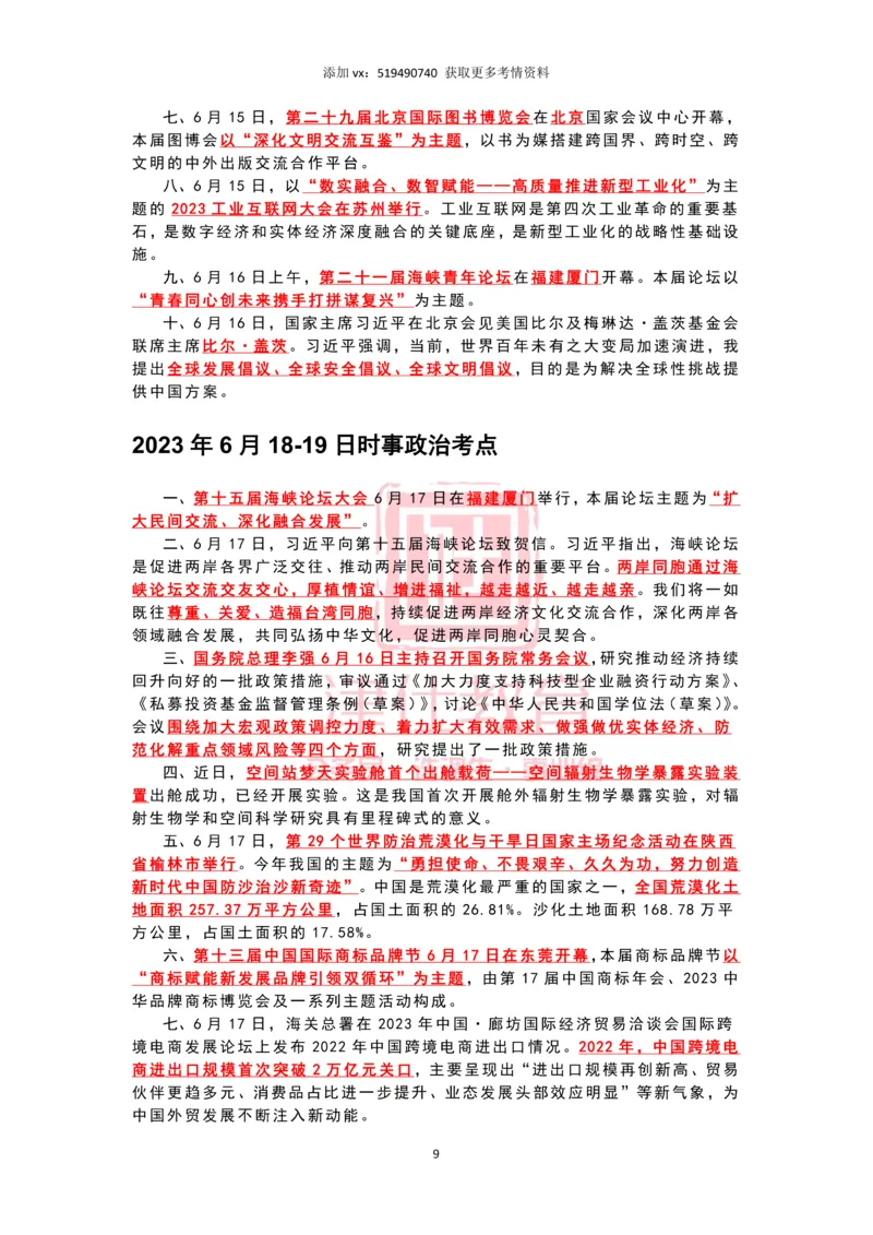 2023年6月时政热点汇总_2026考公资料_（05）超格_超格时政_22-25时政热点汇总_2023年1-12月时政热点