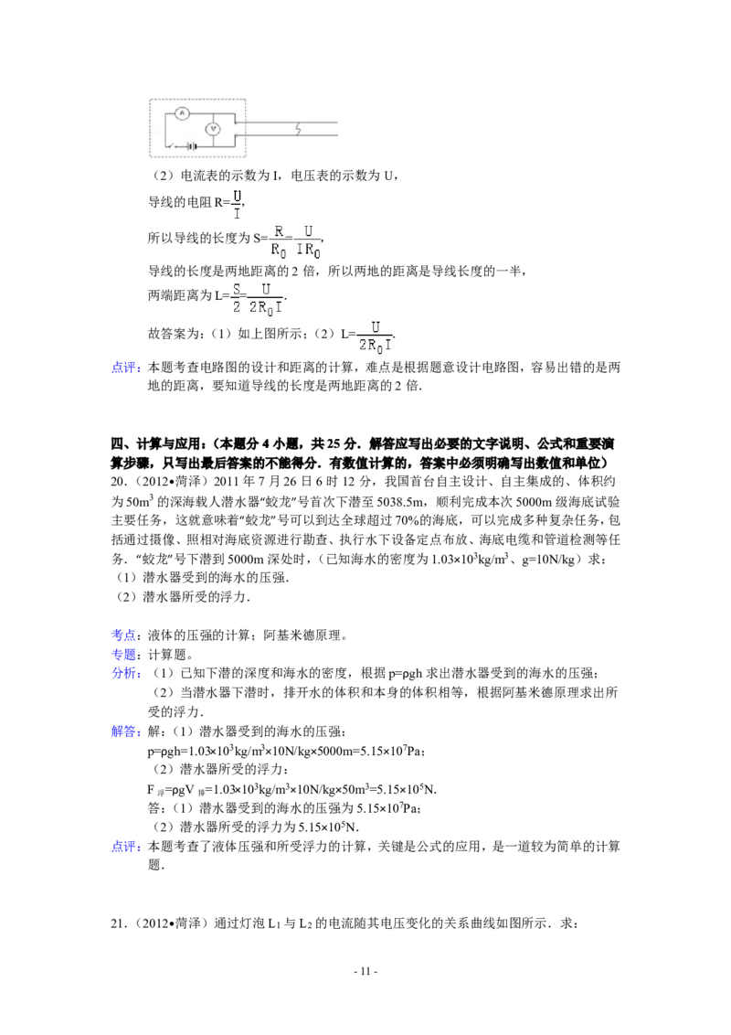 2012年菏泽市中考物理试题及答案解析_中考真题_4.物理中考真题2015-2024年_地区卷_山东省_菏泽物理10-22