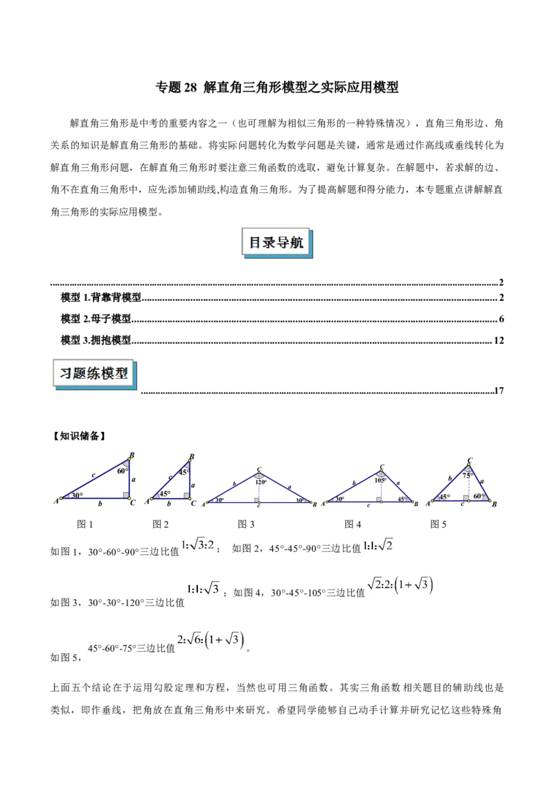 2025年中考数学几何模型综合训练（通用版）专题28解直角三角形模型之实际应用模型解读与提分精练（教师版）_2数学总复习_2025中考复习资料_2025年中考数学几何模型综合训练(通用版)