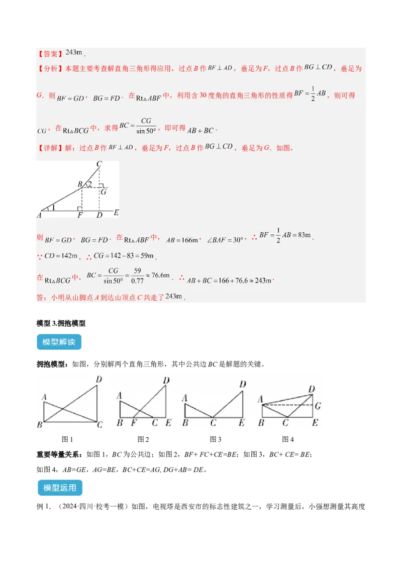 2025年中考数学几何模型综合训练（通用版）专题28解直角三角形模型之实际应用模型解读与提分精练（教师版）_2数学总复习_2025中考复习资料_2025年中考数学几何模型综合训练(通用版)