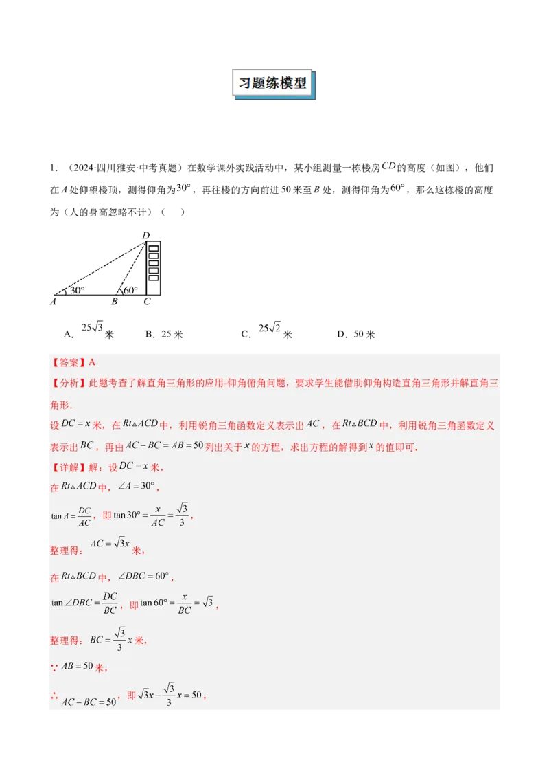 2025年中考数学几何模型综合训练（通用版）专题28解直角三角形模型之实际应用模型解读与提分精练（教师版）_2数学总复习_2025中考复习资料_2025年中考数学几何模型综合训练(通用版)