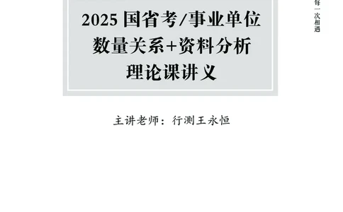 2025国省考行测理论课讲义（数资）_2026考公资料_（28）上岸村合集（司马、章晓铭、王永恒、天晓、忠政、丁旭等）_2025合集_3王永恒合集_讲义