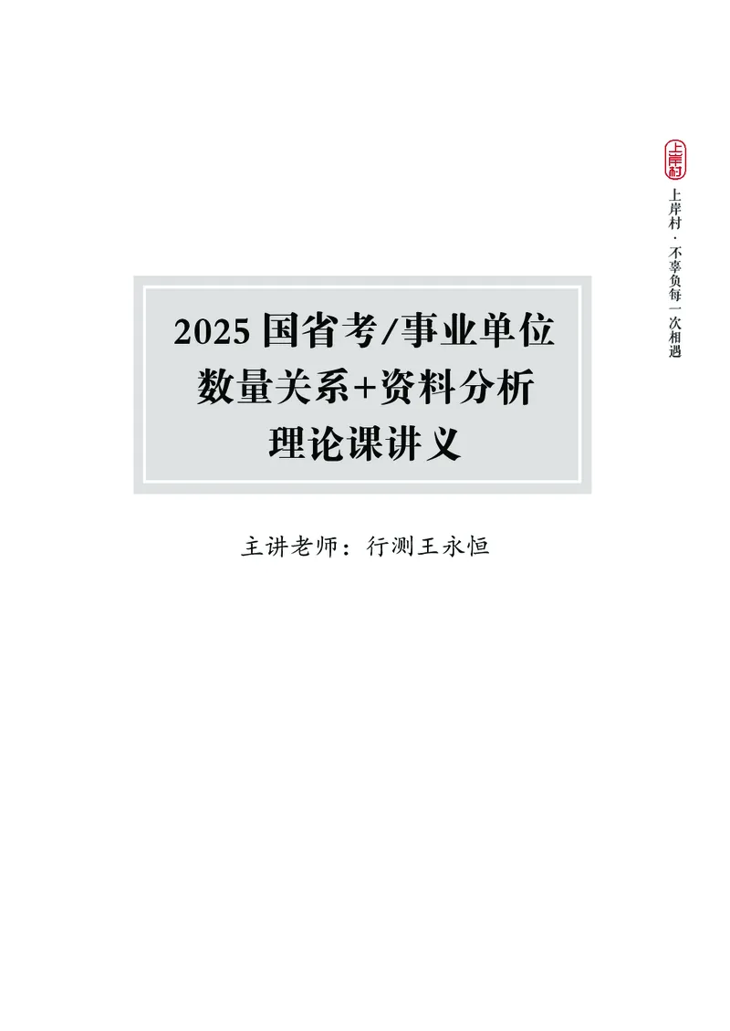 2025国省考行测理论课讲义（数资）_2026考公资料_（28）上岸村合集（司马、章晓铭、王永恒、天晓、忠政、丁旭等）_2025合集_3王永恒合集_讲义