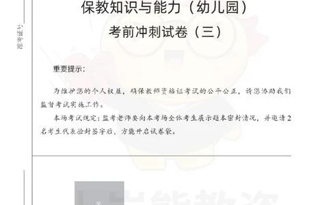 幼儿园保教知识与能力考前冲刺试卷（三）_教资_36🔥26上：各机构教资笔试押题汇总（西米学府汇总）_26上教资：幼儿押题汇总(1)_0.幼儿-考前冲刺3套卷-上A熊（更完）
