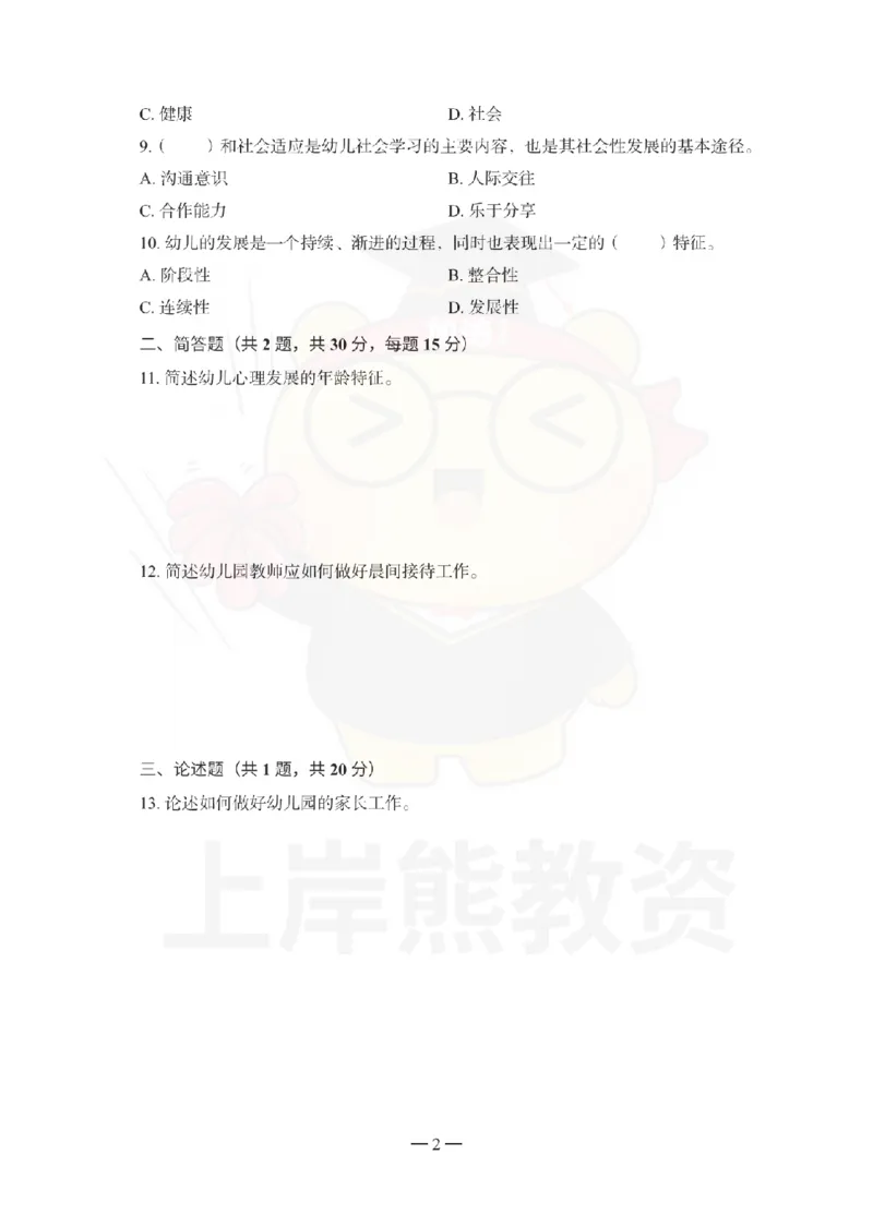 幼儿园保教知识与能力考前冲刺试卷（三）_教资_36🔥26上：各机构教资笔试押题汇总（西米学府汇总）_26上教资：幼儿押题汇总(1)_0.幼儿-考前冲刺3套卷-上A熊（更完）