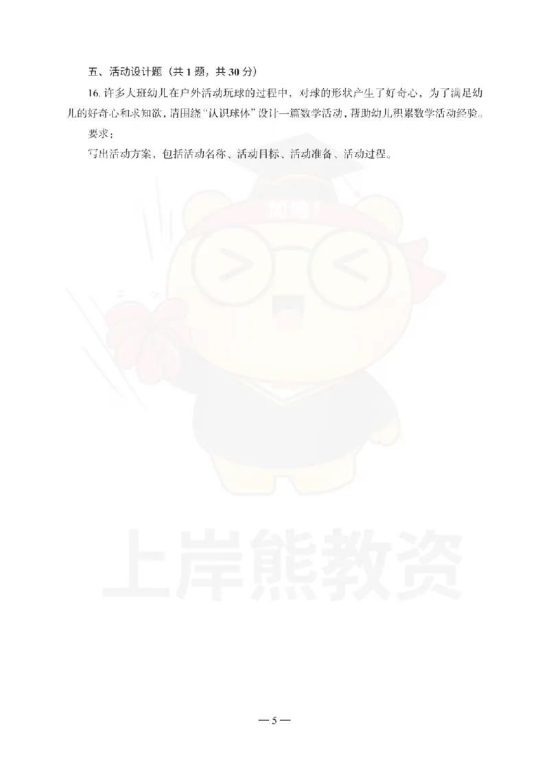 幼儿园保教知识与能力考前冲刺试卷（三）_教资_36🔥26上：各机构教资笔试押题汇总（西米学府汇总）_26上教资：幼儿押题汇总(1)_0.幼儿-考前冲刺3套卷-上A熊（更完）