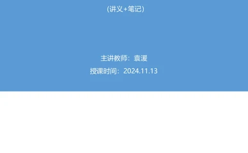 2024.11.13+政治理论－刷题飞跃－决胜200题8+袁湲（讲义+笔记）（2025国考新变化政治理论拔高班）_2026考公资料_（49）政治理论合集_政治理论2025政治理论拔高班_笔记
