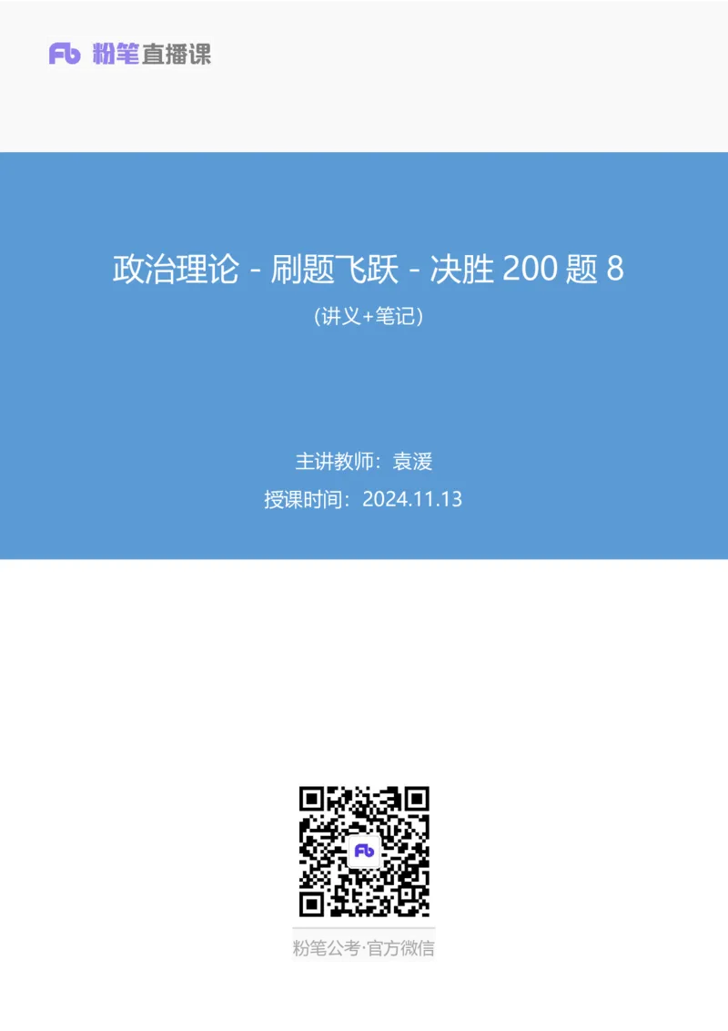 2024.11.13+政治理论－刷题飞跃－决胜200题8+袁湲（讲义+笔记）（2025国考新变化政治理论拔高班）_2026考公资料_（49）政治理论合集_政治理论2025政治理论拔高班_笔记