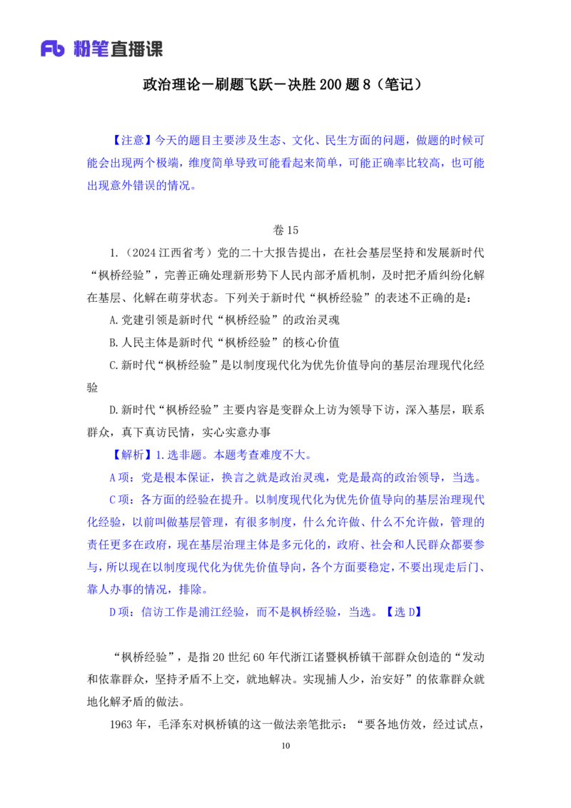 2024.11.13+政治理论－刷题飞跃－决胜200题8+袁湲（讲义+笔记）（2025国考新变化政治理论拔高班）_2026考公资料_（49）政治理论合集_政治理论2025政治理论拔高班_笔记