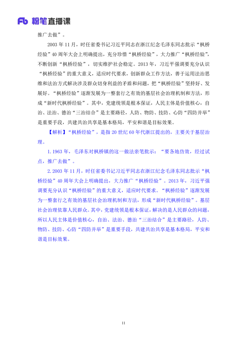 2024.11.13+政治理论－刷题飞跃－决胜200题8+袁湲（讲义+笔记）（2025国考新变化政治理论拔高班）_2026考公资料_（49）政治理论合集_政治理论2025政治理论拔高班_笔记