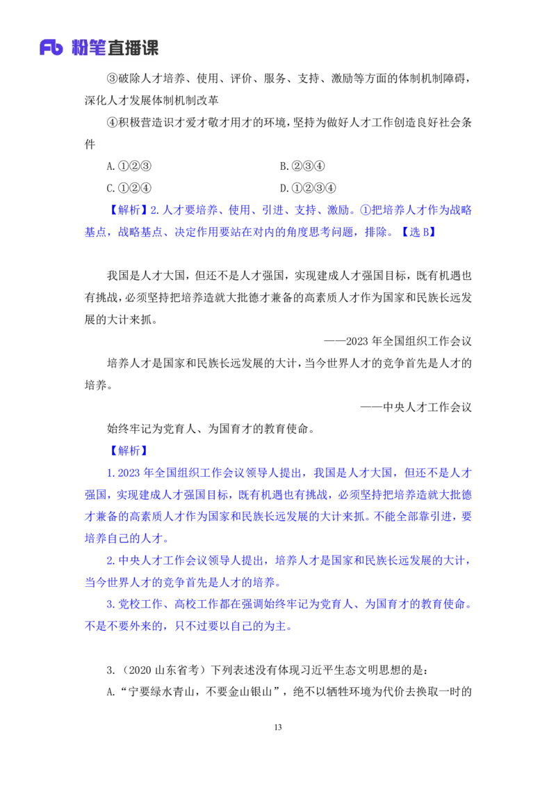 2024.11.13+政治理论－刷题飞跃－决胜200题8+袁湲（讲义+笔记）（2025国考新变化政治理论拔高班）_2026考公资料_（49）政治理论合集_政治理论2025政治理论拔高班_笔记