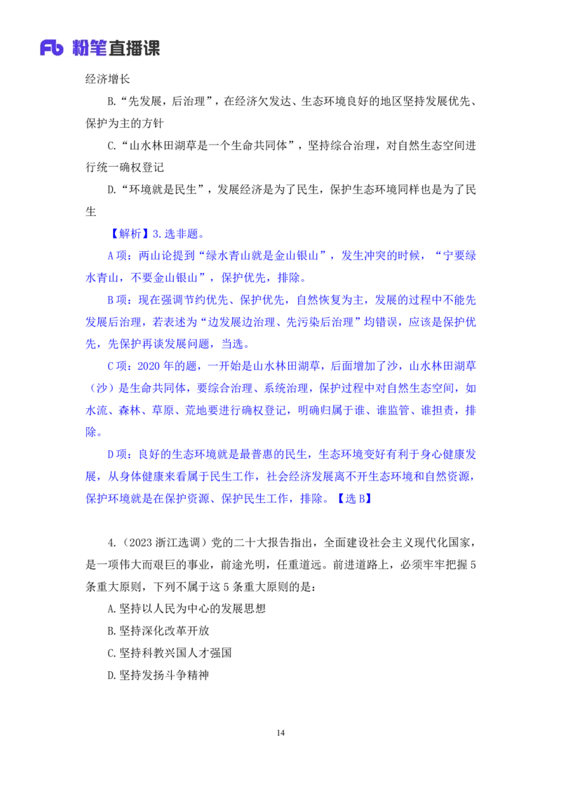 2024.11.13+政治理论－刷题飞跃－决胜200题8+袁湲（讲义+笔记）（2025国考新变化政治理论拔高班）_2026考公资料_（49）政治理论合集_政治理论2025政治理论拔高班_笔记