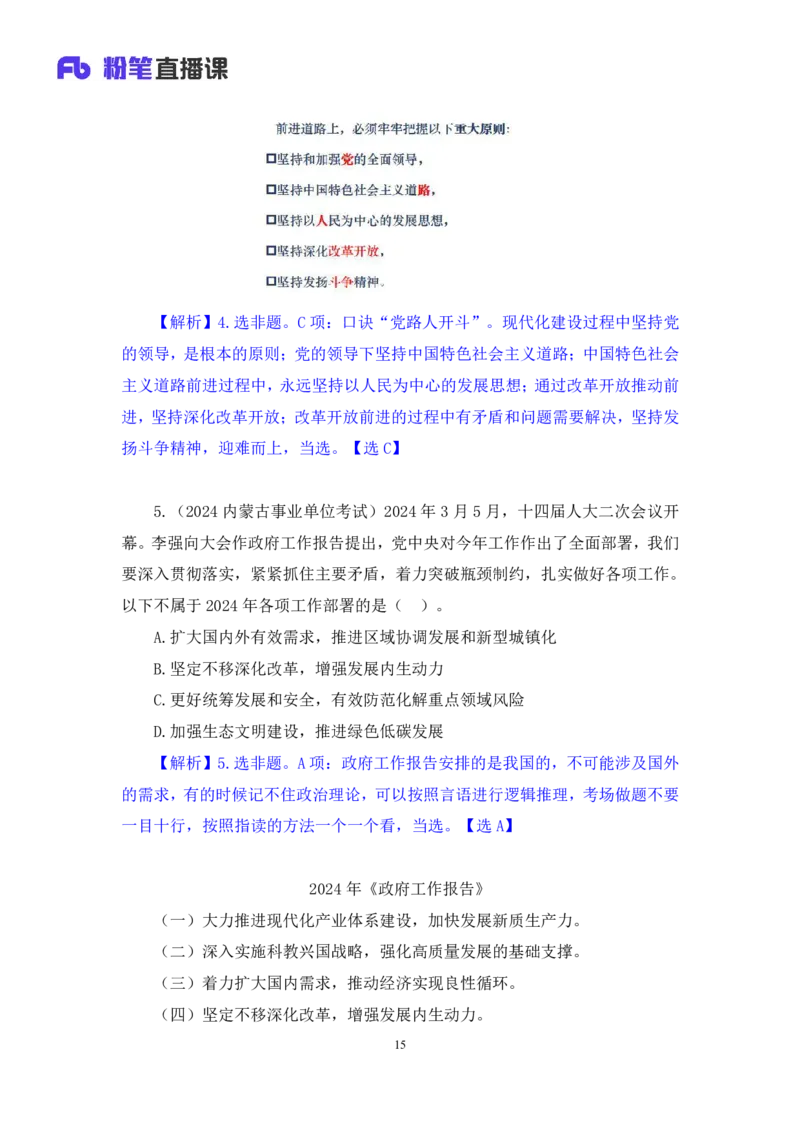 2024.11.13+政治理论－刷题飞跃－决胜200题8+袁湲（讲义+笔记）（2025国考新变化政治理论拔高班）_2026考公资料_（49）政治理论合集_政治理论2025政治理论拔高班_笔记