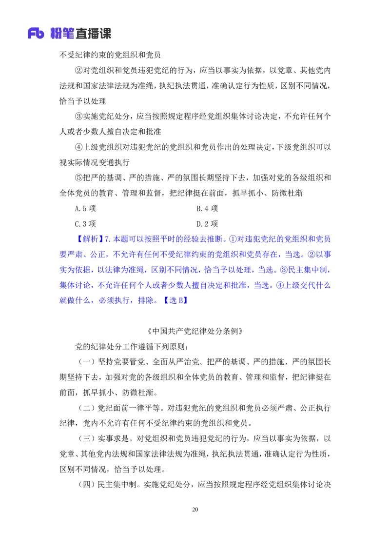 2024.11.13+政治理论－刷题飞跃－决胜200题8+袁湲（讲义+笔记）（2025国考新变化政治理论拔高班）_2026考公资料_（49）政治理论合集_政治理论2025政治理论拔高班_笔记