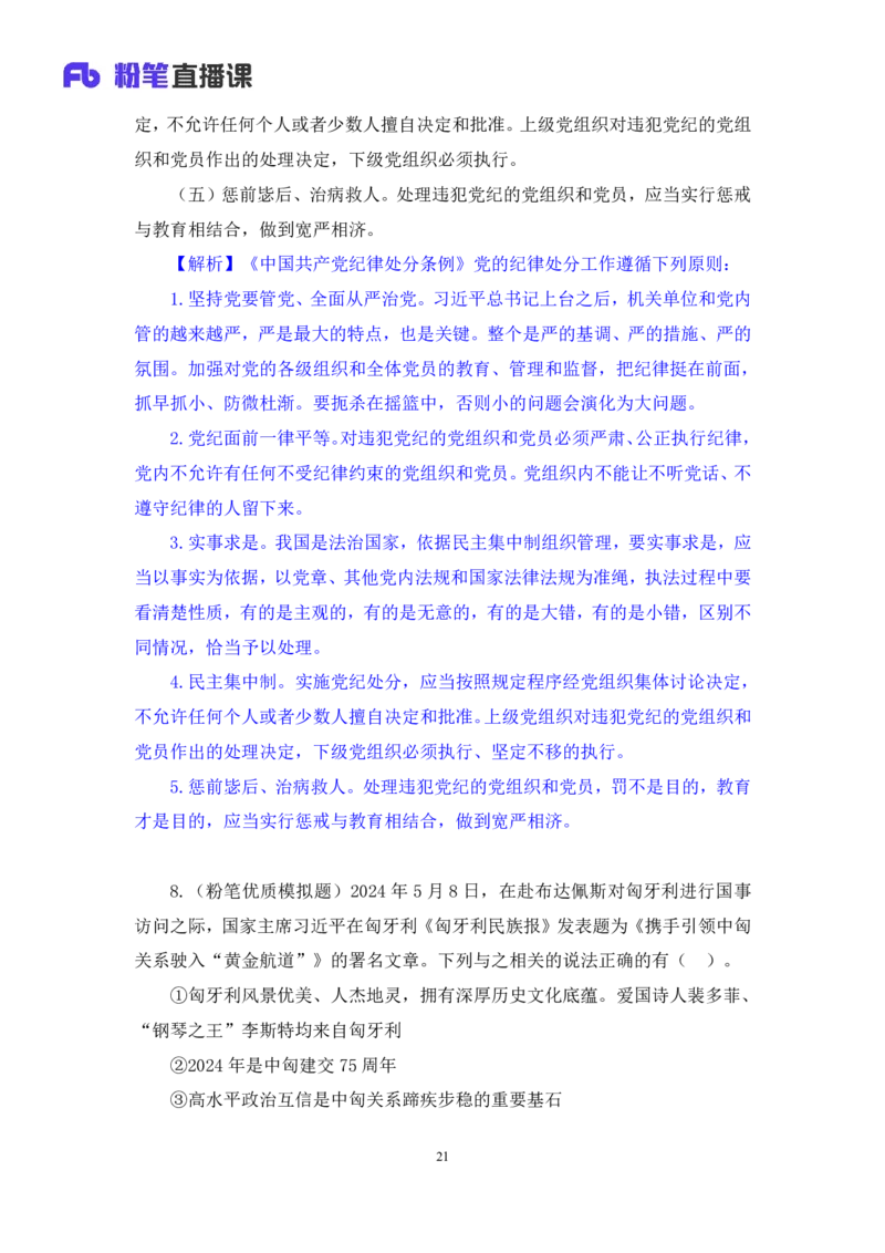 2024.11.13+政治理论－刷题飞跃－决胜200题8+袁湲（讲义+笔记）（2025国考新变化政治理论拔高班）_2026考公资料_（49）政治理论合集_政治理论2025政治理论拔高班_笔记