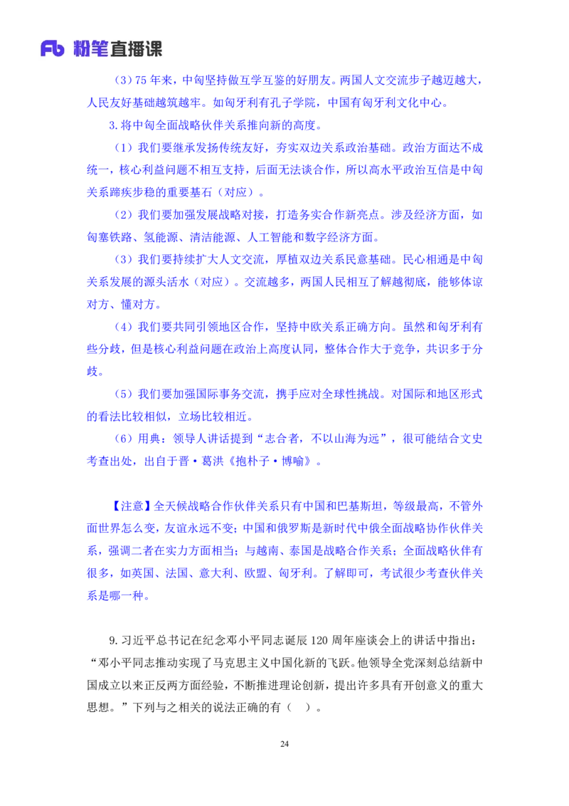 2024.11.13+政治理论－刷题飞跃－决胜200题8+袁湲（讲义+笔记）（2025国考新变化政治理论拔高班）_2026考公资料_（49）政治理论合集_政治理论2025政治理论拔高班_笔记