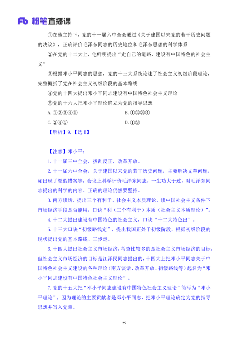 2024.11.13+政治理论－刷题飞跃－决胜200题8+袁湲（讲义+笔记）（2025国考新变化政治理论拔高班）_2026考公资料_（49）政治理论合集_政治理论2025政治理论拔高班_笔记