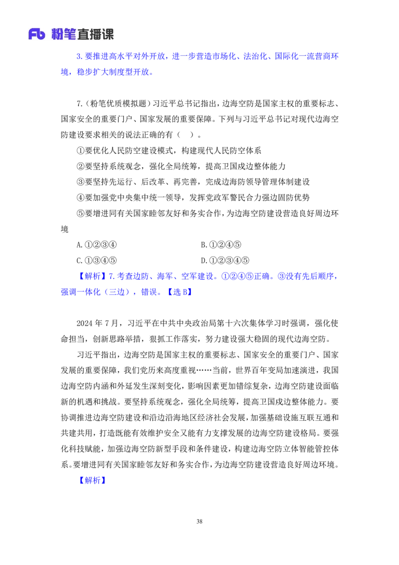 2024.11.13+政治理论－刷题飞跃－决胜200题8+袁湲（讲义+笔记）（2025国考新变化政治理论拔高班）_2026考公资料_（49）政治理论合集_政治理论2025政治理论拔高班_笔记