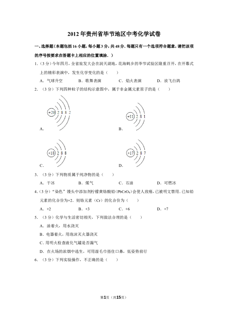 2012年贵州省毕节市中考化学试卷（含解析版）_中考真题_5.化学中考真题2015-2024年_地区卷_贵州省_毕节化学12-22