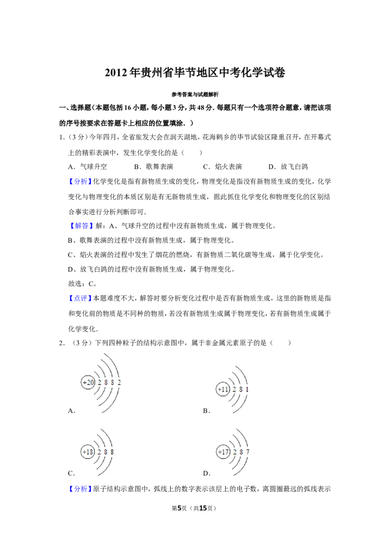 2012年贵州省毕节市中考化学试卷（含解析版）_中考真题_5.化学中考真题2015-2024年_地区卷_贵州省_毕节化学12-22