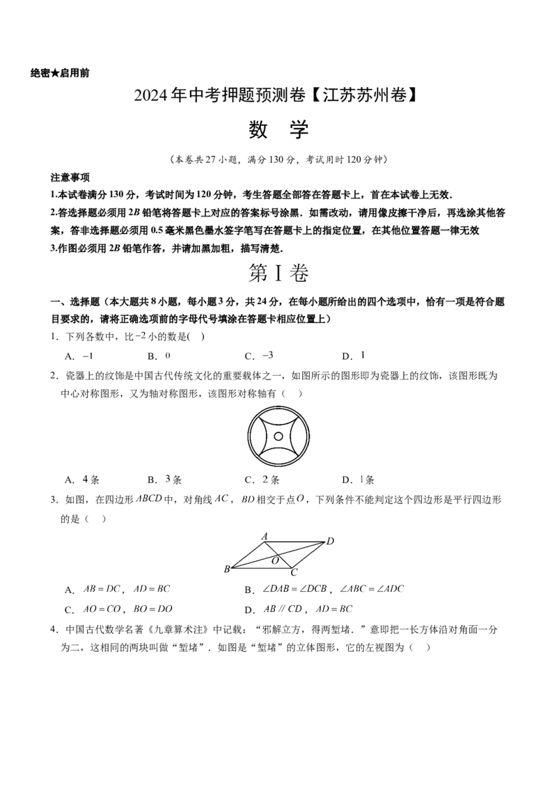 2024年中考押题预测卷（江苏苏州卷）-数学（考试版）A4_2数学总复习_赠送：2024中考模拟题数学_押题预测
