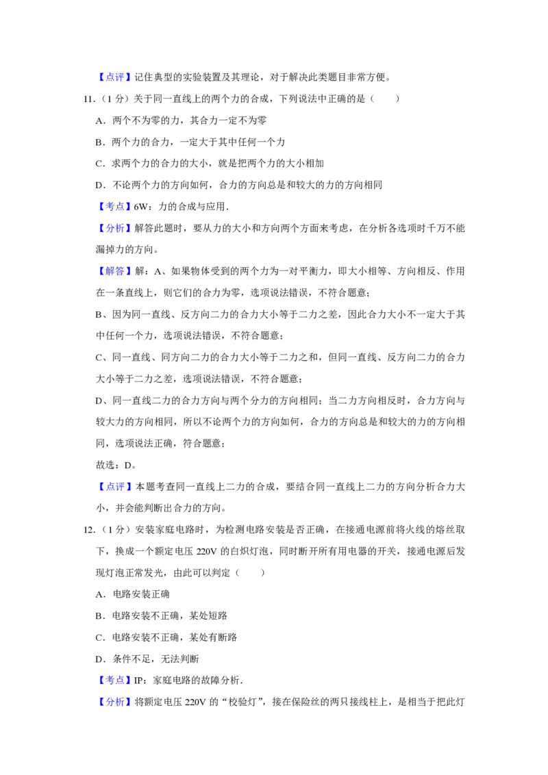 2012年青海省西宁市中考物理试卷解析版_中考真题_4.物理中考真题2015-2024年_地区卷_青海物理11-22_PDF版（赠送）