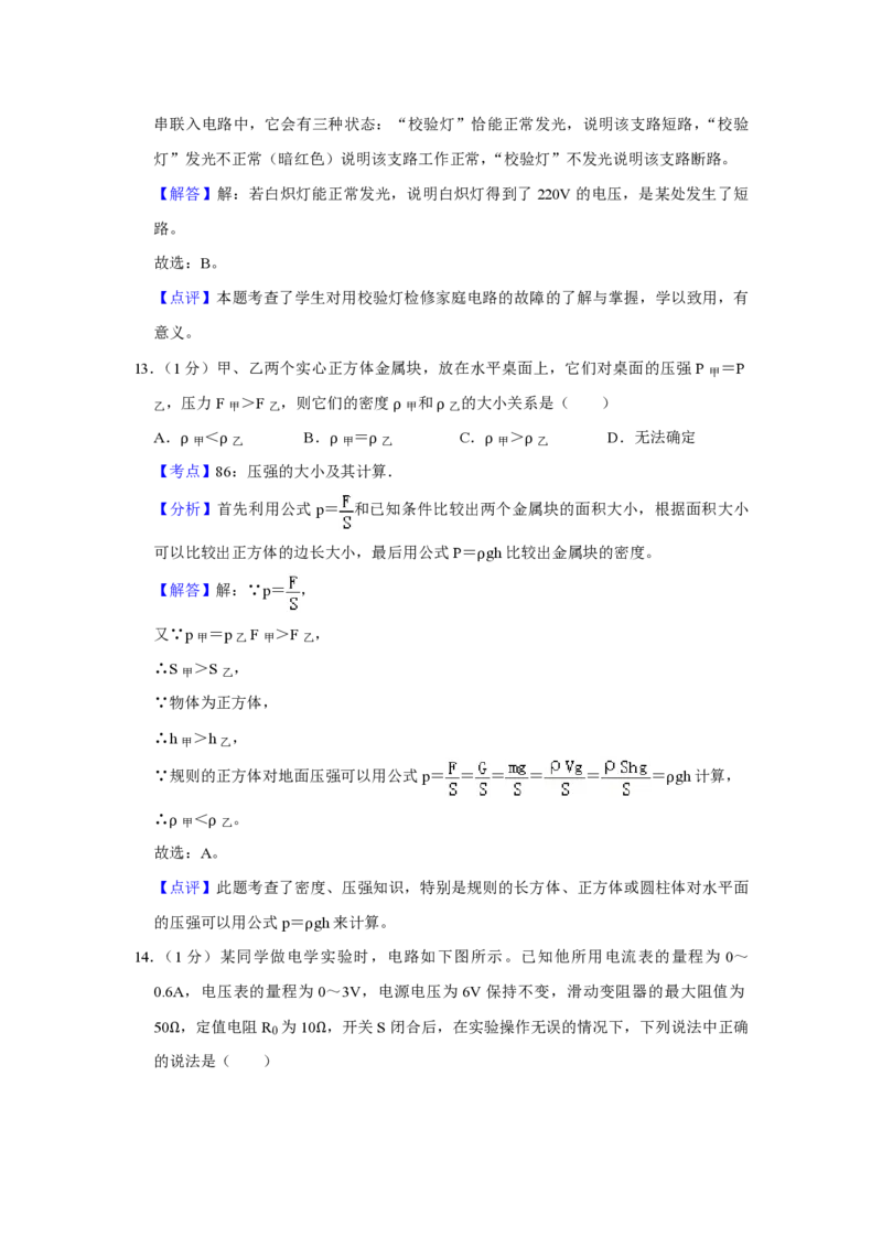 2012年青海省西宁市中考物理试卷解析版_中考真题_4.物理中考真题2015-2024年_地区卷_青海物理11-22_PDF版（赠送）