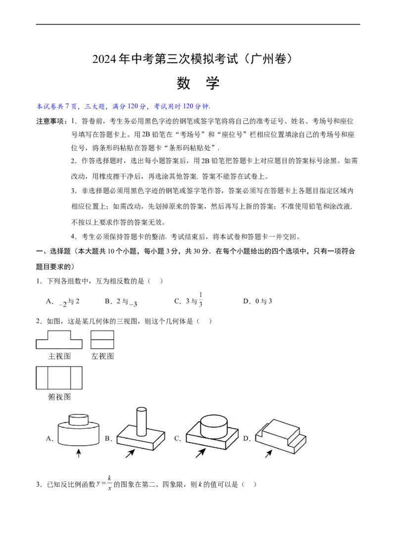 数学(广州卷)(考试版A4)_2数学总复习_赠送：2024中考模拟题数学_三模（42套）_数学（广州卷）