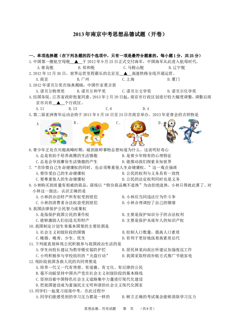 2013南京市中考政治试题及答案_中考真题_7.政治中考真题2015-2024年_地区卷_江苏省_南京政治08-21