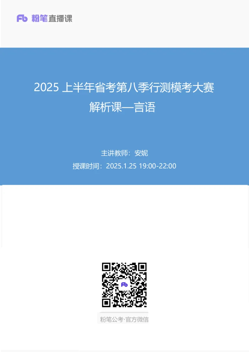 2025上半年省考第八季行测模考大赛-言语_2026考公资料_（63）粉笔模考解析_模考2025国考省考FB模考：更新中(1)_2025年上省考模考解析_2026国考第3季&2025上半年省考第8季_讲义