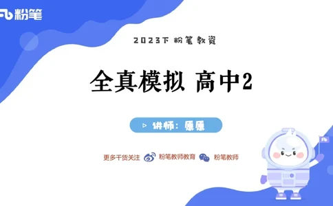 2023.7.13-科目三全真模拟-高中2-原原_4-教培资料-26年最新资料-同步更新_科一科二电子资料合集中小幼（笔记真题知识点汇总等）文件多，按需保存_各机构笔记合集（中小幼）推荐