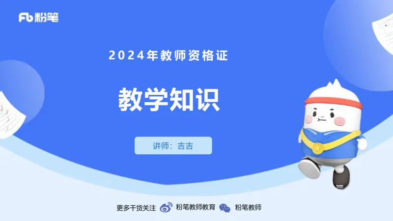 2.6早-理论精讲-教学知识-吉吉_4-教培资料-26年最新资料-同步更新_科一科二电子资料合集中小幼（笔记真题知识点汇总等）文件多，按需保存_各机构笔记合集（中小幼）推荐_讲义
