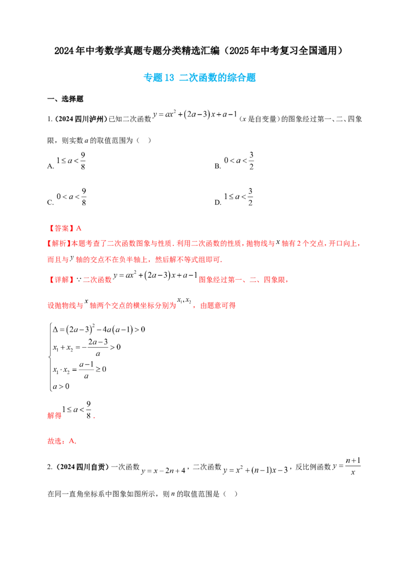 专题13二次函数的综合题（解析版）_2数学总复习_2025中考复习资料_（2025年中考复习全国通用）2024年中考数学真题专题分类精选汇编