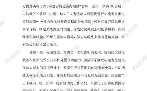 2023.5.13防灾减灾_2026考公资料_（10）粉笔_2025粉笔国考省考980（课＋笔记）_粉笔980（25多省）_1、粉笔时政_2、F晨读时政_2023年_05月