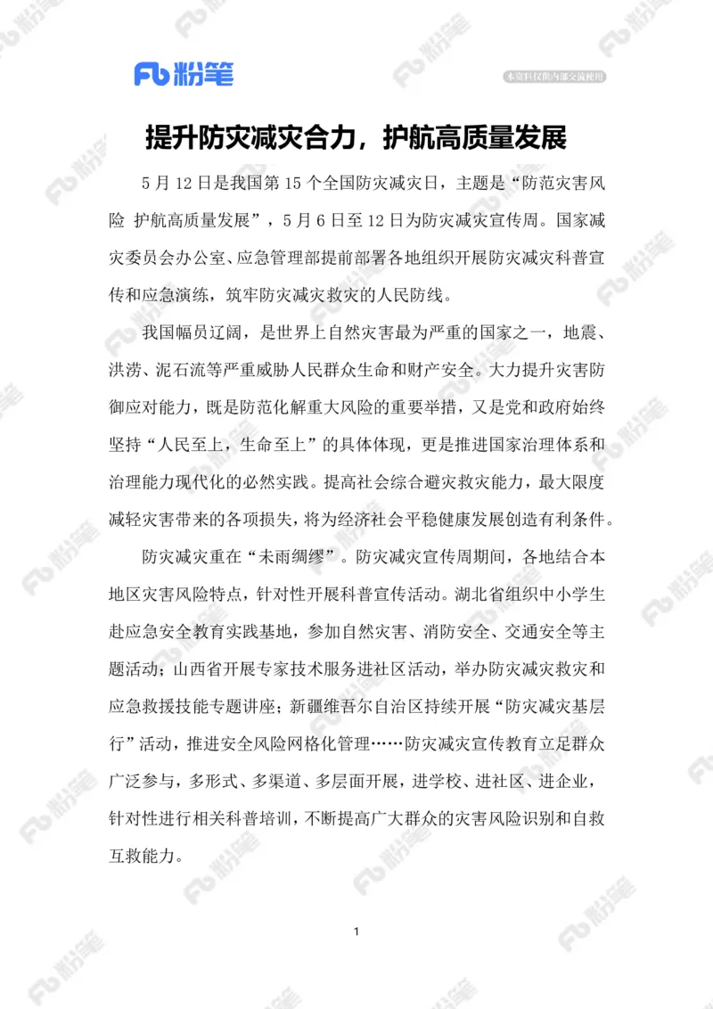 2023.5.13防灾减灾_2026考公资料_（10）粉笔_2025粉笔国考省考980（课＋笔记）_粉笔980（25多省）_1、粉笔时政_2、F晨读时政_2023年_05月