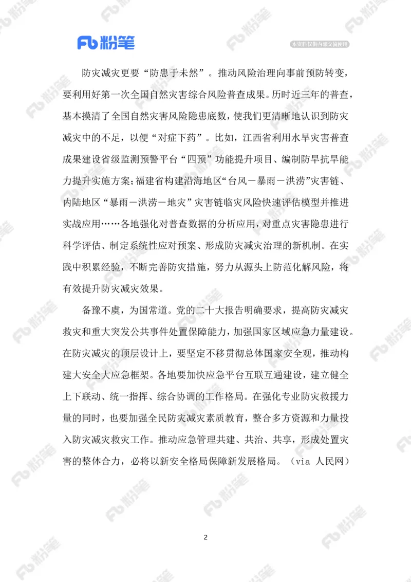 2023.5.13防灾减灾_2026考公资料_（10）粉笔_2025粉笔国考省考980（课＋笔记）_粉笔980（25多省）_1、粉笔时政_2、F晨读时政_2023年_05月