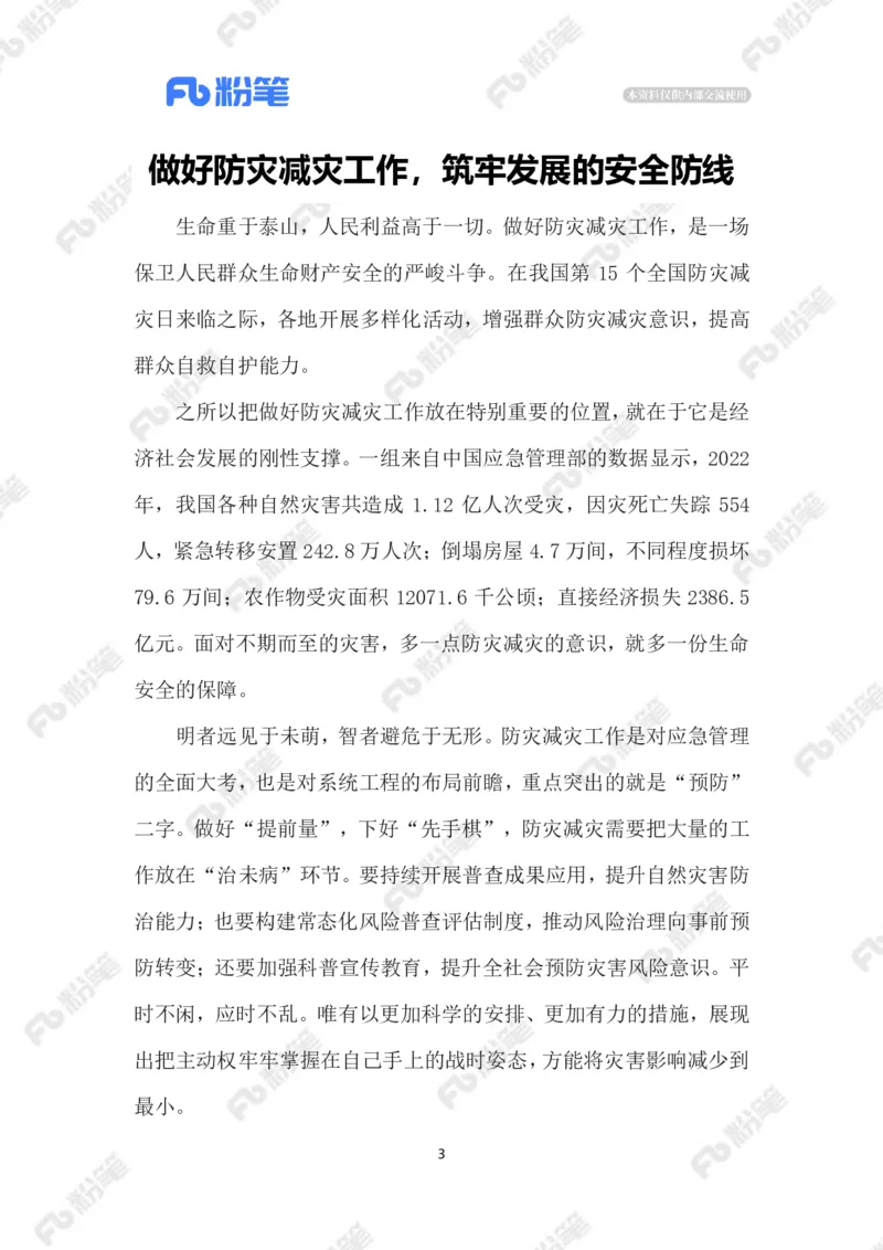 2023.5.13防灾减灾_2026考公资料_（10）粉笔_2025粉笔国考省考980（课＋笔记）_粉笔980（25多省）_1、粉笔时政_2、F晨读时政_2023年_05月