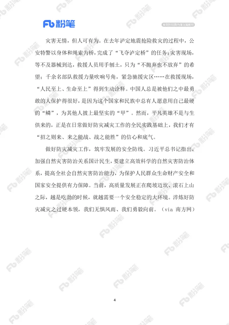 2023.5.13防灾减灾_2026考公资料_（10）粉笔_2025粉笔国考省考980（课＋笔记）_粉笔980（25多省）_1、粉笔时政_2、F晨读时政_2023年_05月