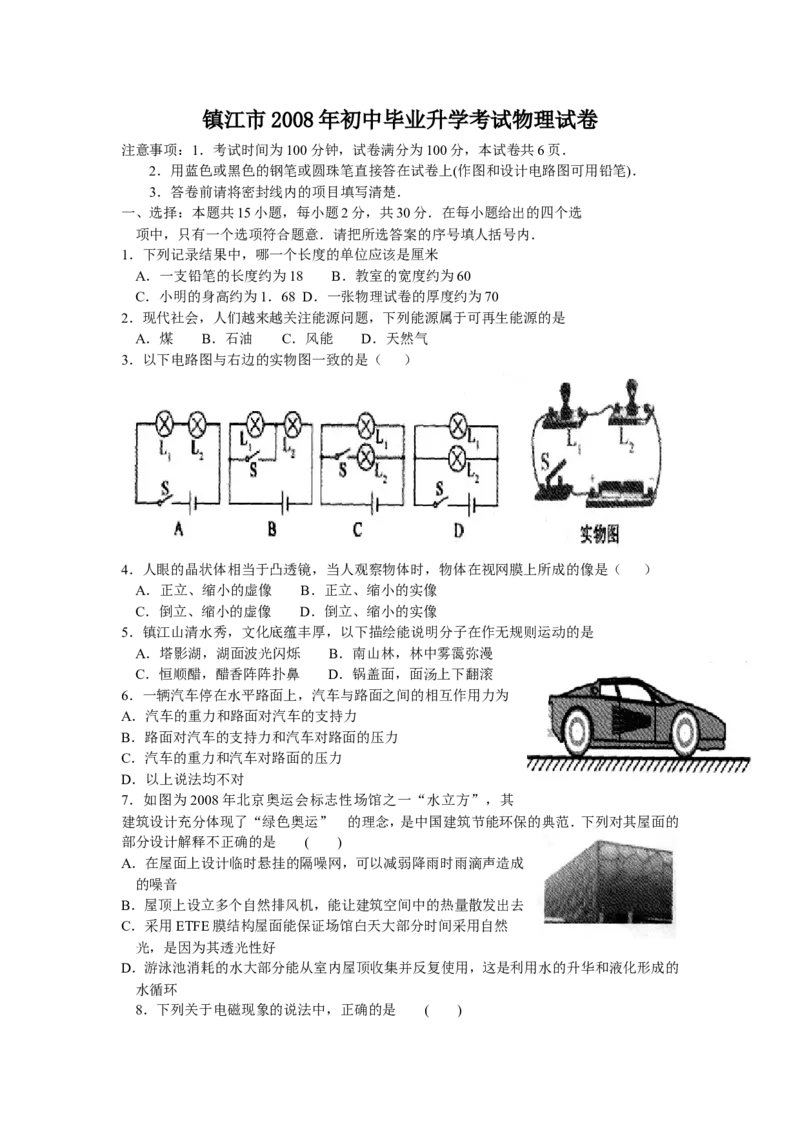 2008年镇江市中考物理试题(word版-含答案)_中考真题_4.物理中考真题2015-2024年_地区卷_江苏省_镇江中考物理08-22