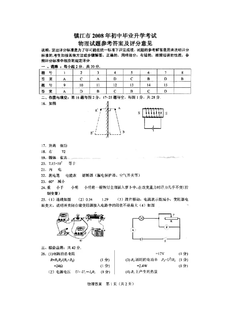 2008年镇江市中考物理试题(word版-含答案)_中考真题_4.物理中考真题2015-2024年_地区卷_江苏省_镇江中考物理08-22