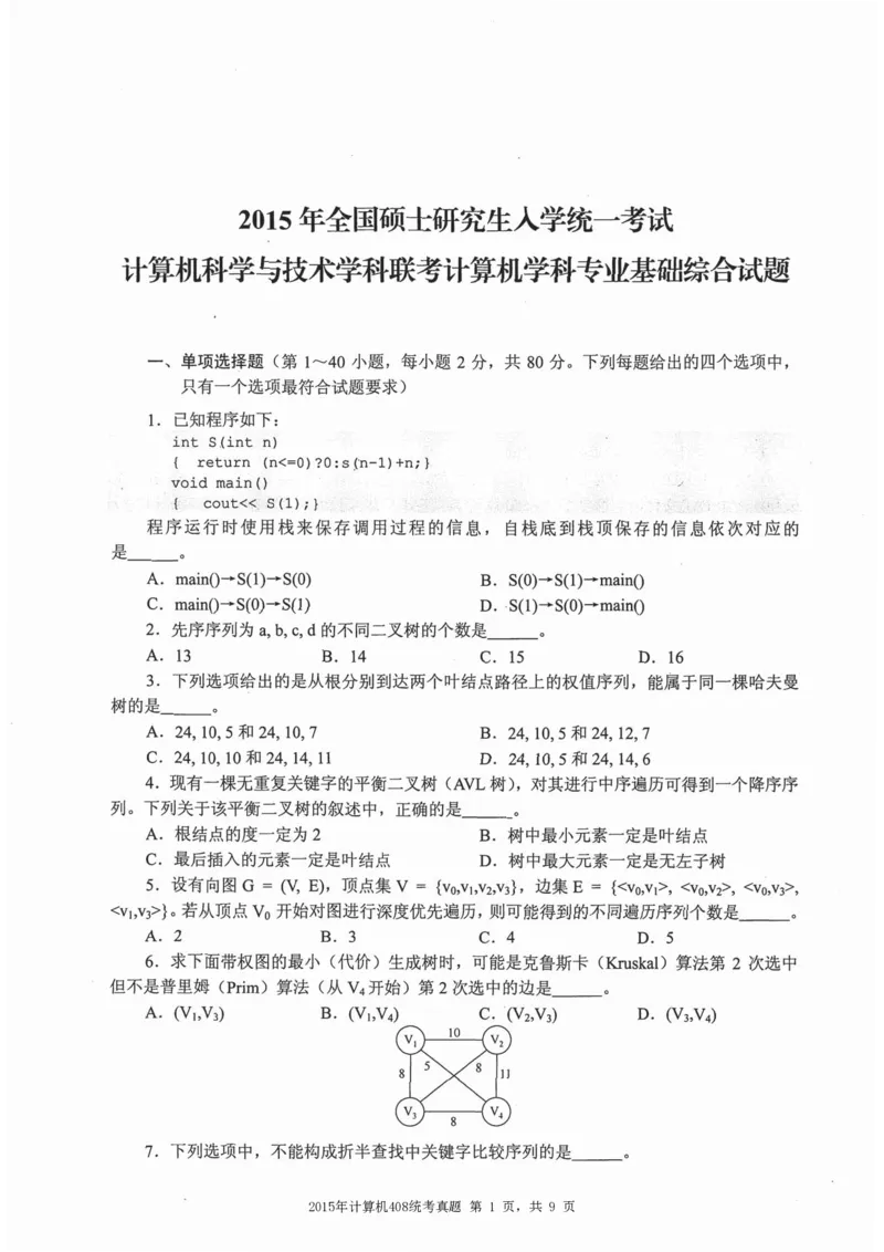 2015年计算机408统考真题_408计算机统考历年真题_2009-2025计算机408统考真题