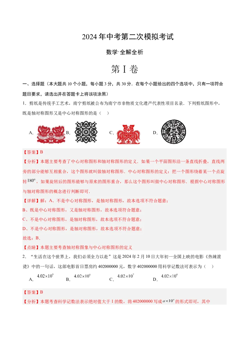 数学（全解全析）_2数学总复习_赠送：2024中考模拟题数学_二模_数学（山东青岛卷）-：2024年中考第二次模拟考试