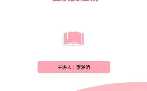 民法典-侵责编_2026考公资料_（20）李梦娇_8梦娇《民法典》专项班